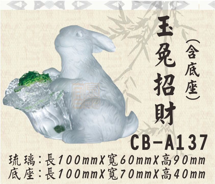 CB-A137玉兔招財