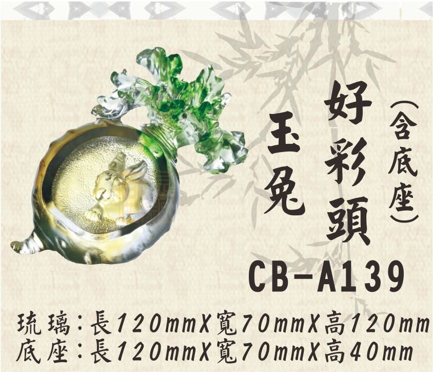CB-A139玉兔好彩頭