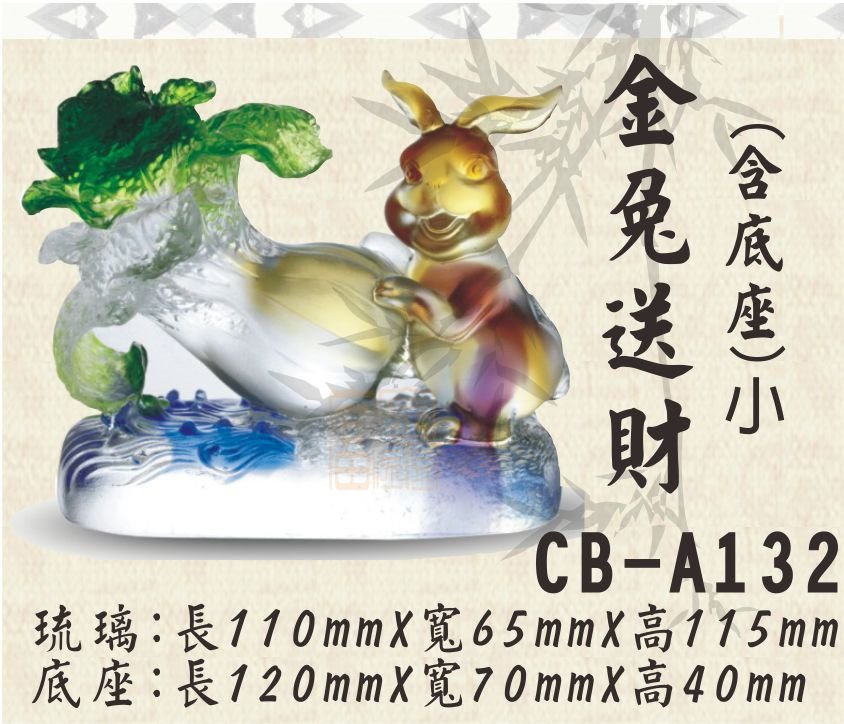 CB-A132玉兔送財-小