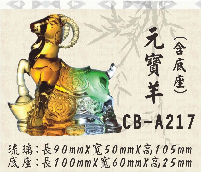 CB-A217元寶羊