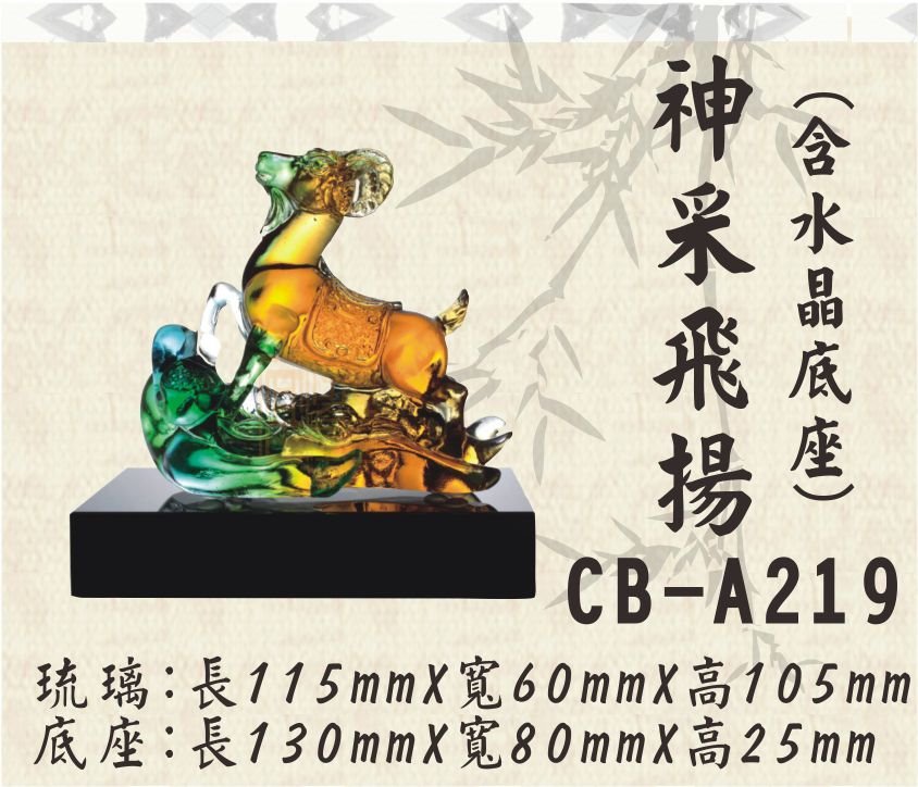 CB-A219神采飛揚(黑水晶底座)