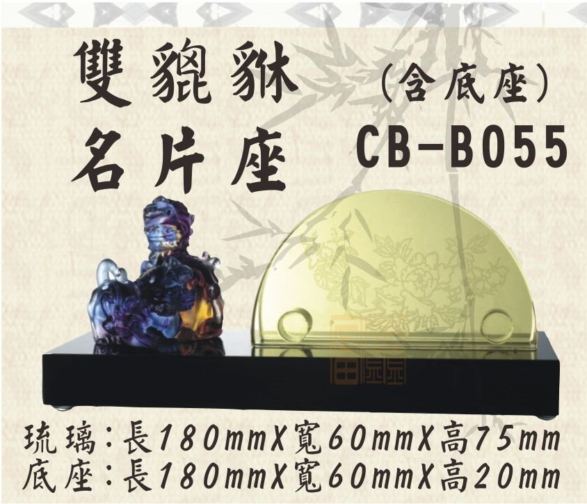 CB-B055雙貔貅名片座