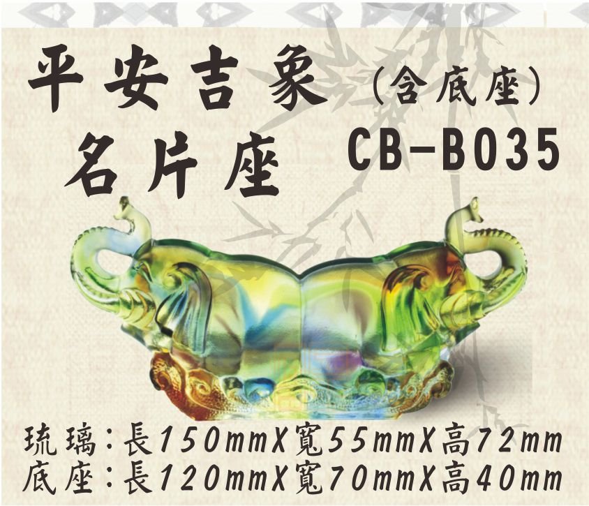CB-B035平安吉象名片座