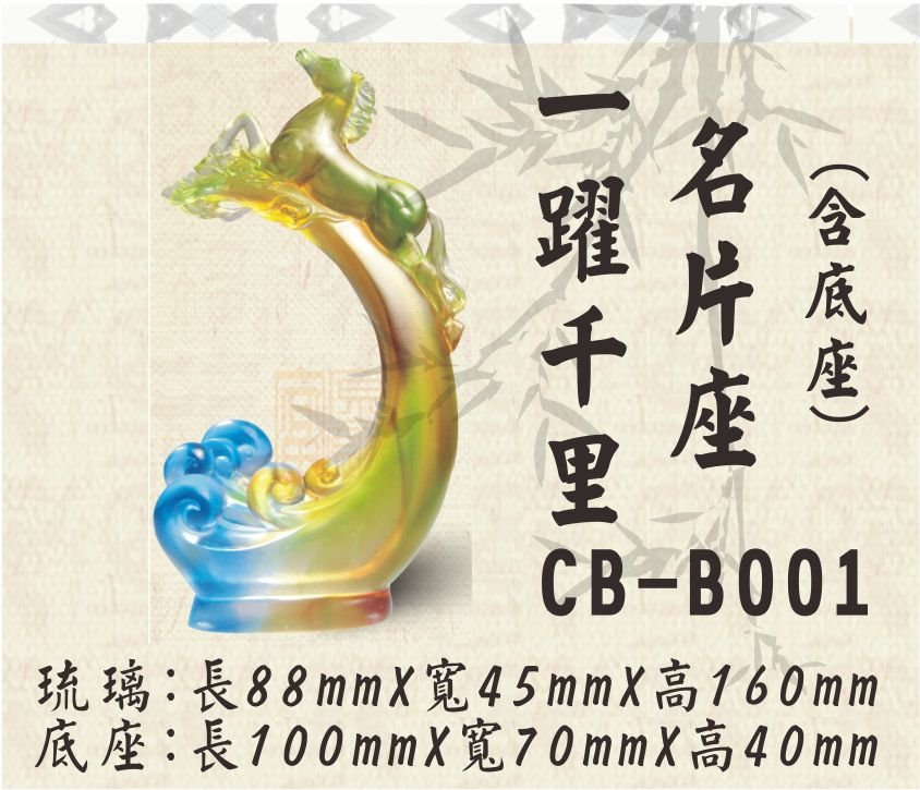 CB-B001一躍千里名片座