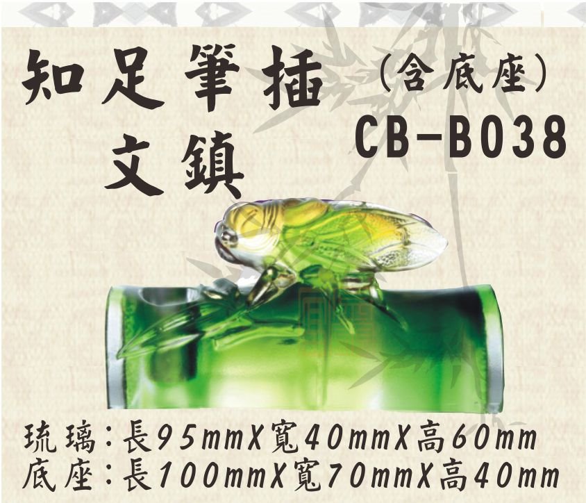 CB-B038知足筆插文鎮