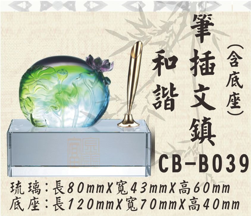 CB-B039和諧筆插文鎮