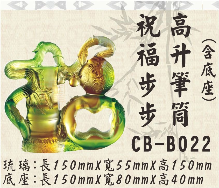 CB-B022祝福步步高升筆筒