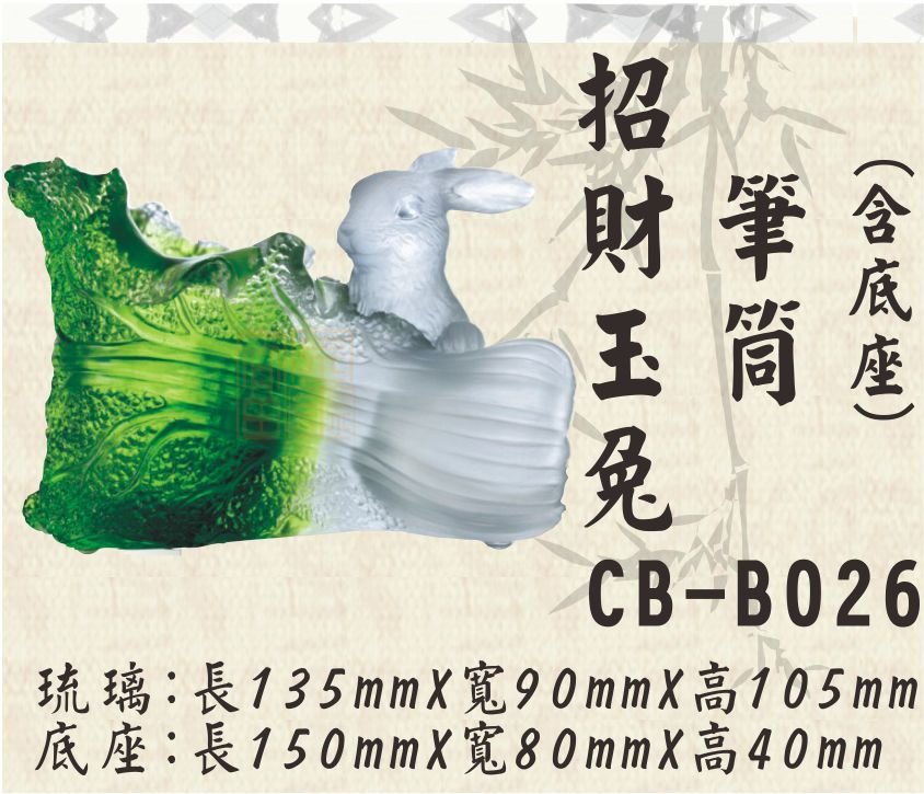 CB-B026招財玉兔筆筒