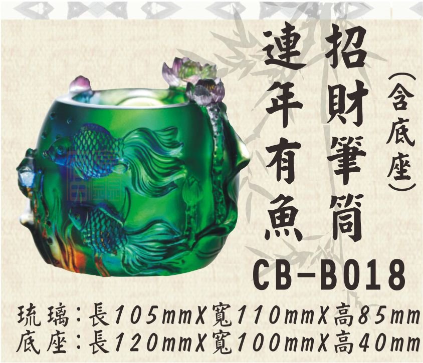 CB-B018連年有餘招財筆筒