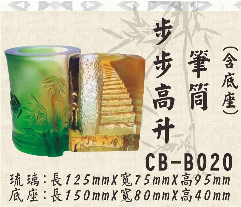 CB-B020步步高升筆筒