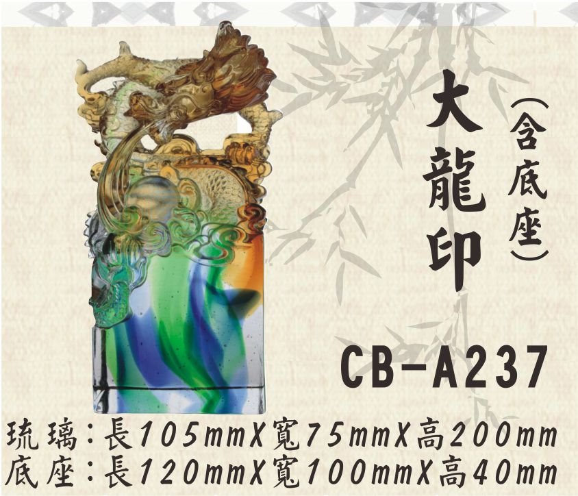 CB-A237大龍印