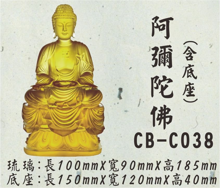 CB-C038阿彌陀佛