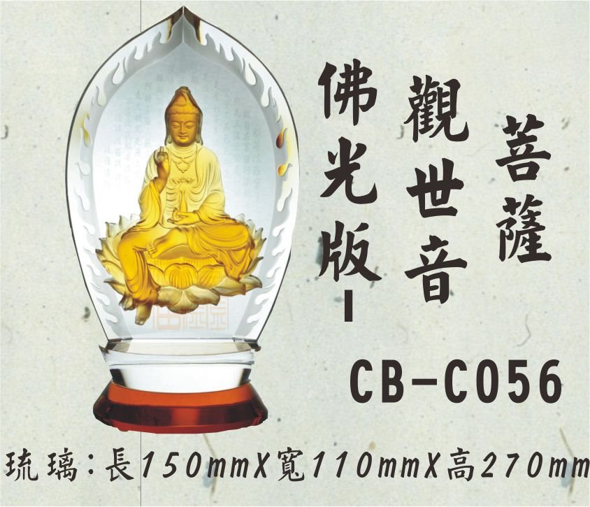 CB-C056佛光版-觀世音菩薩(金底-不含底座)