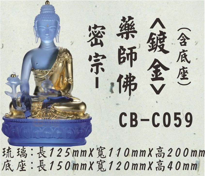 CB-C059密宗-藥師佛(鍍金)