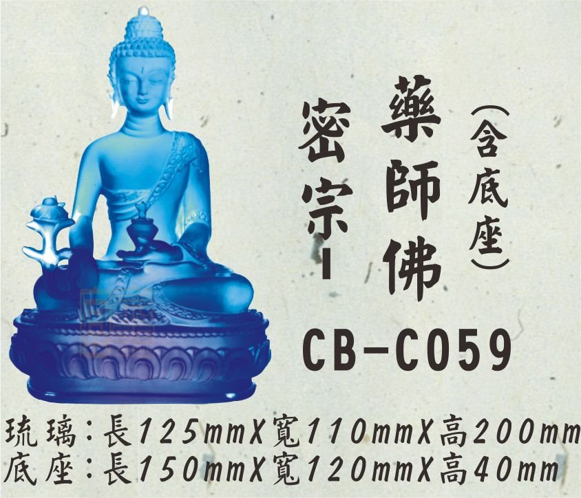 CB-C059密宗-藥師佛(含底座)