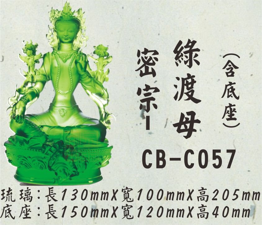 CB-C057密宗-綠渡母
