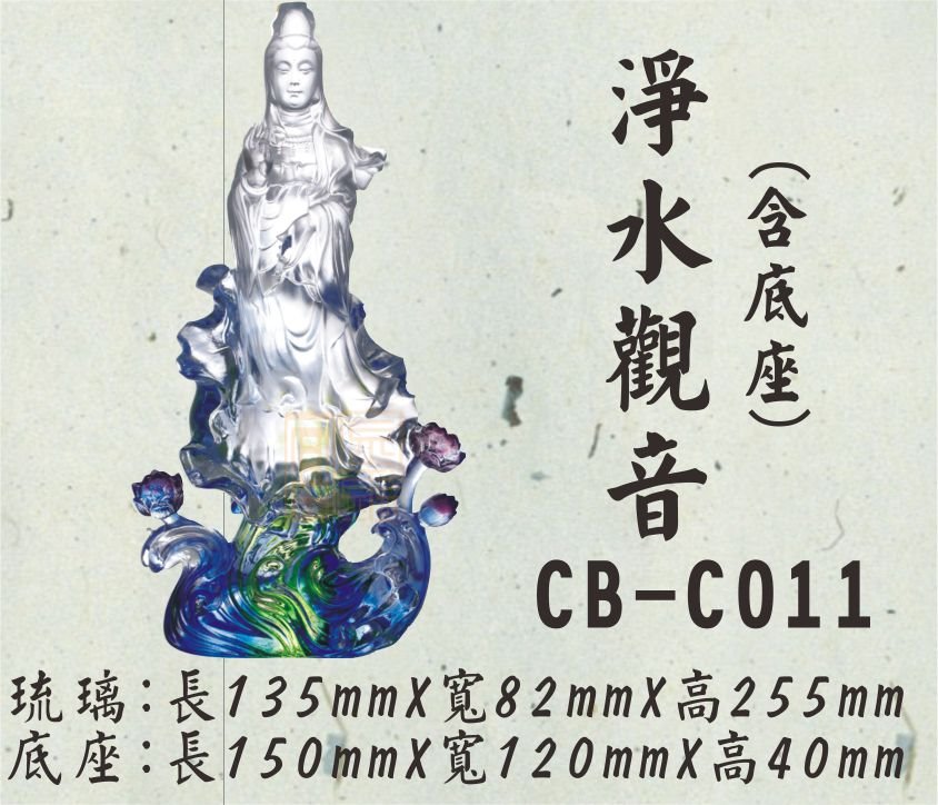 CB-C011淨水觀音