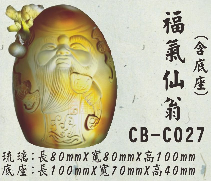 CB-C027福氣仙翁