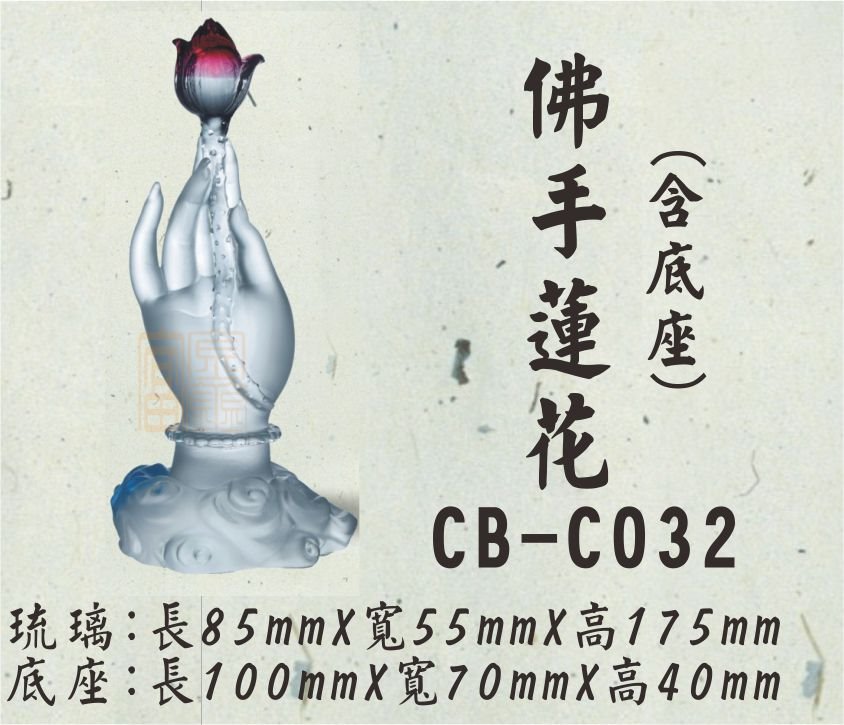 CB-C032佛手蓮花