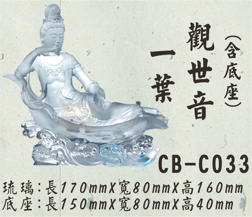 CB-C033一葉觀世音