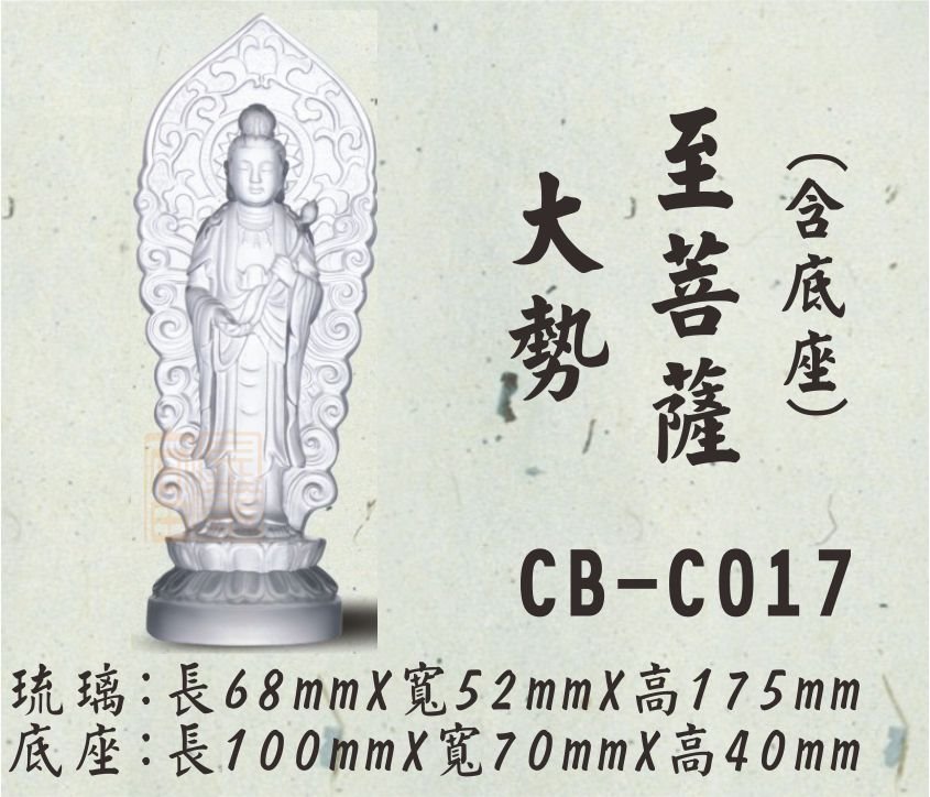 CB-C017大勢至菩薩