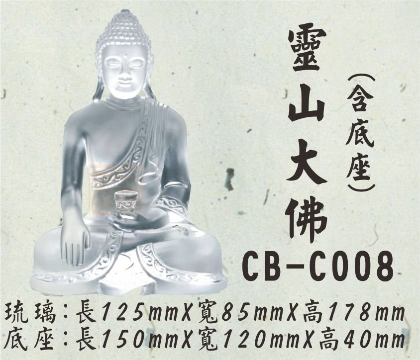 CB-C008靈山大佛