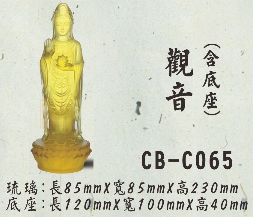 CB-C065觀音