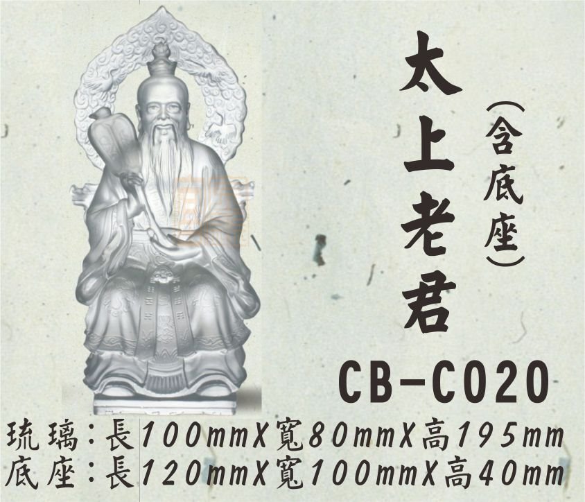 CB-C020太上老君