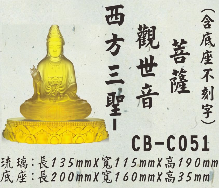 CB-C051西方三聖-觀世音菩薩(底座不刻字)