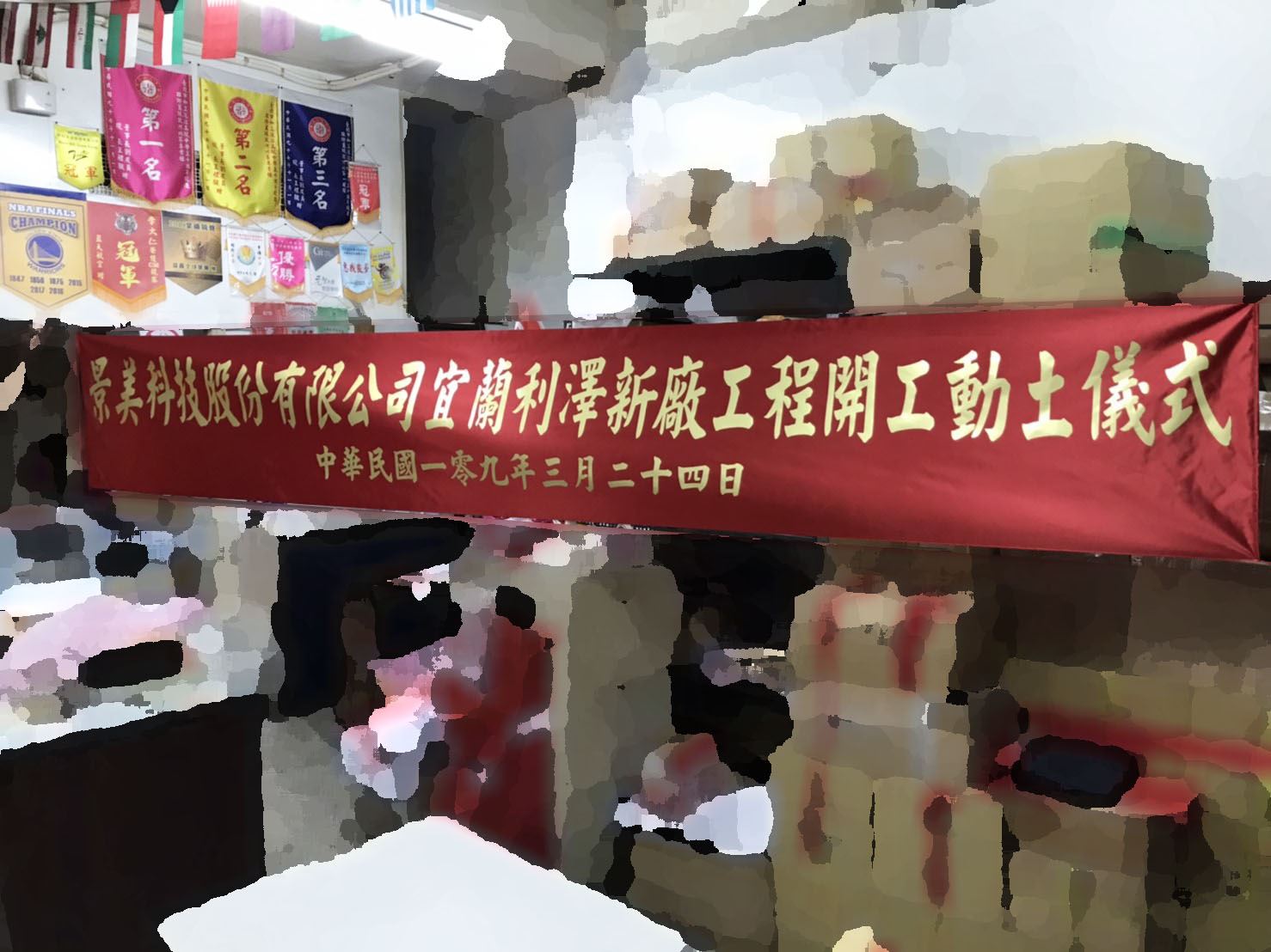 參考樣式-珍珠布布條貼霧金字(景美科技動工典禮布條)