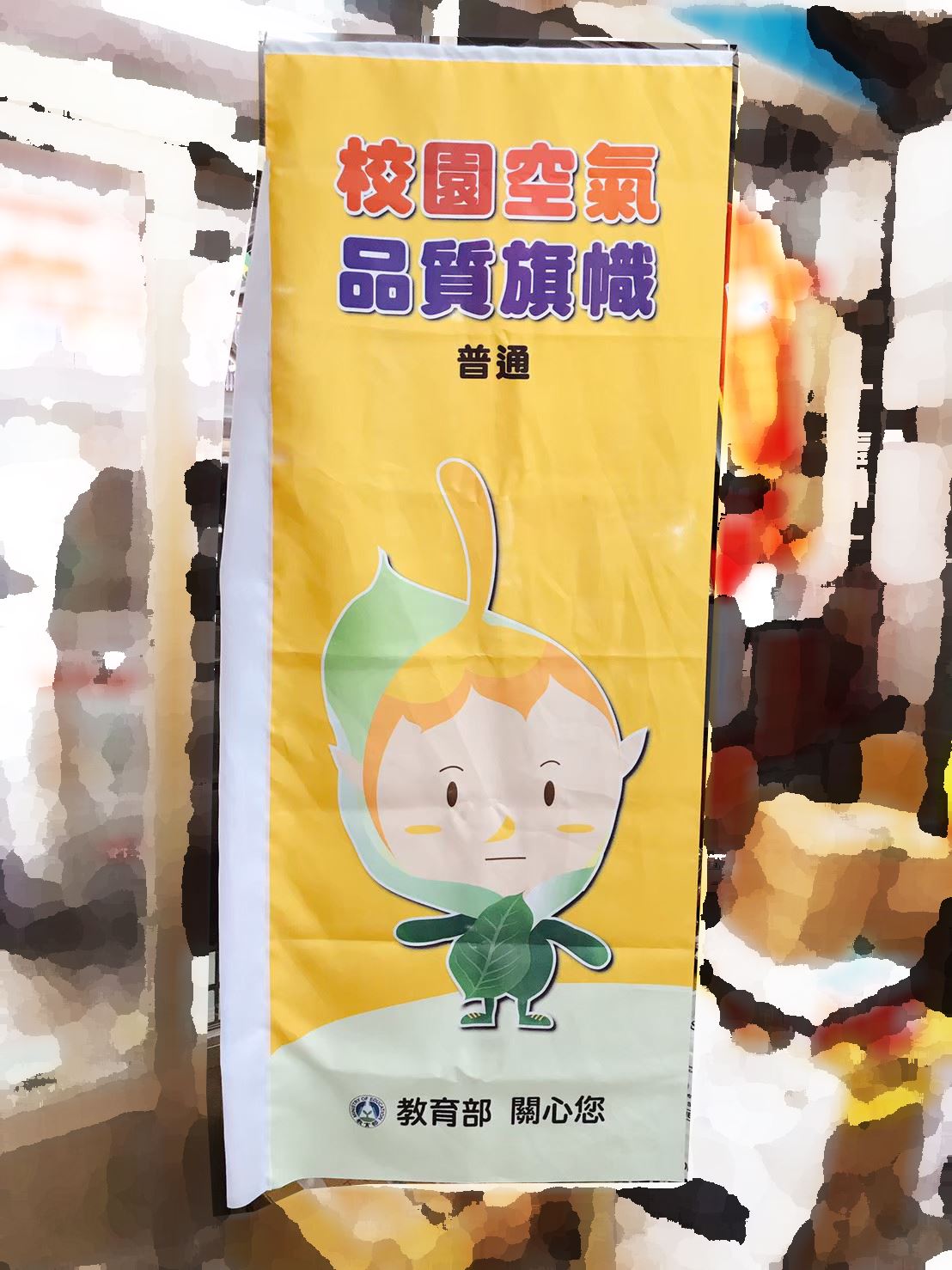 參考樣式-直立旗布(教育部空氣品質旗)