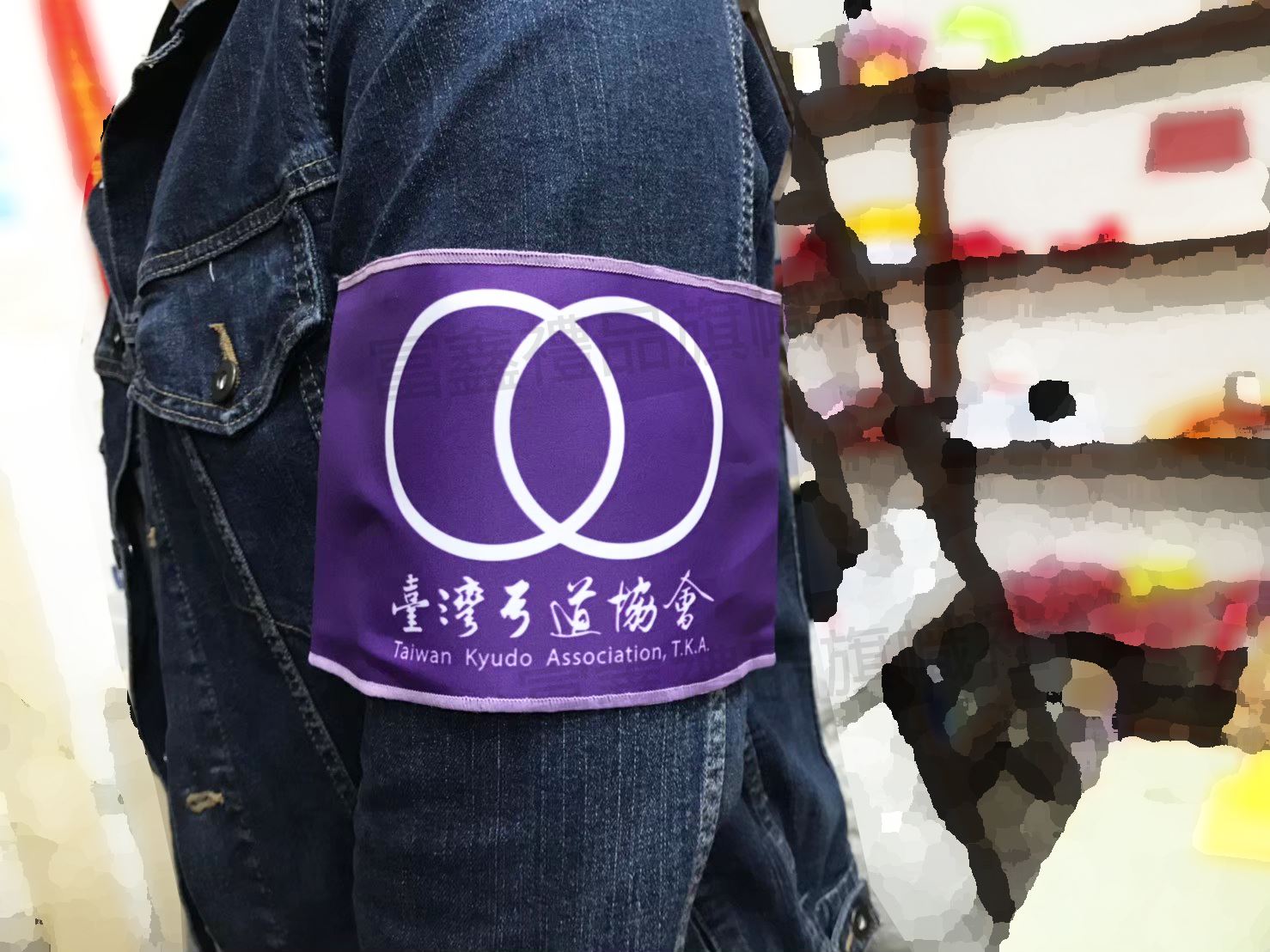 參考樣式-平光布手圈/臂章/袖圈(弓道協會)
