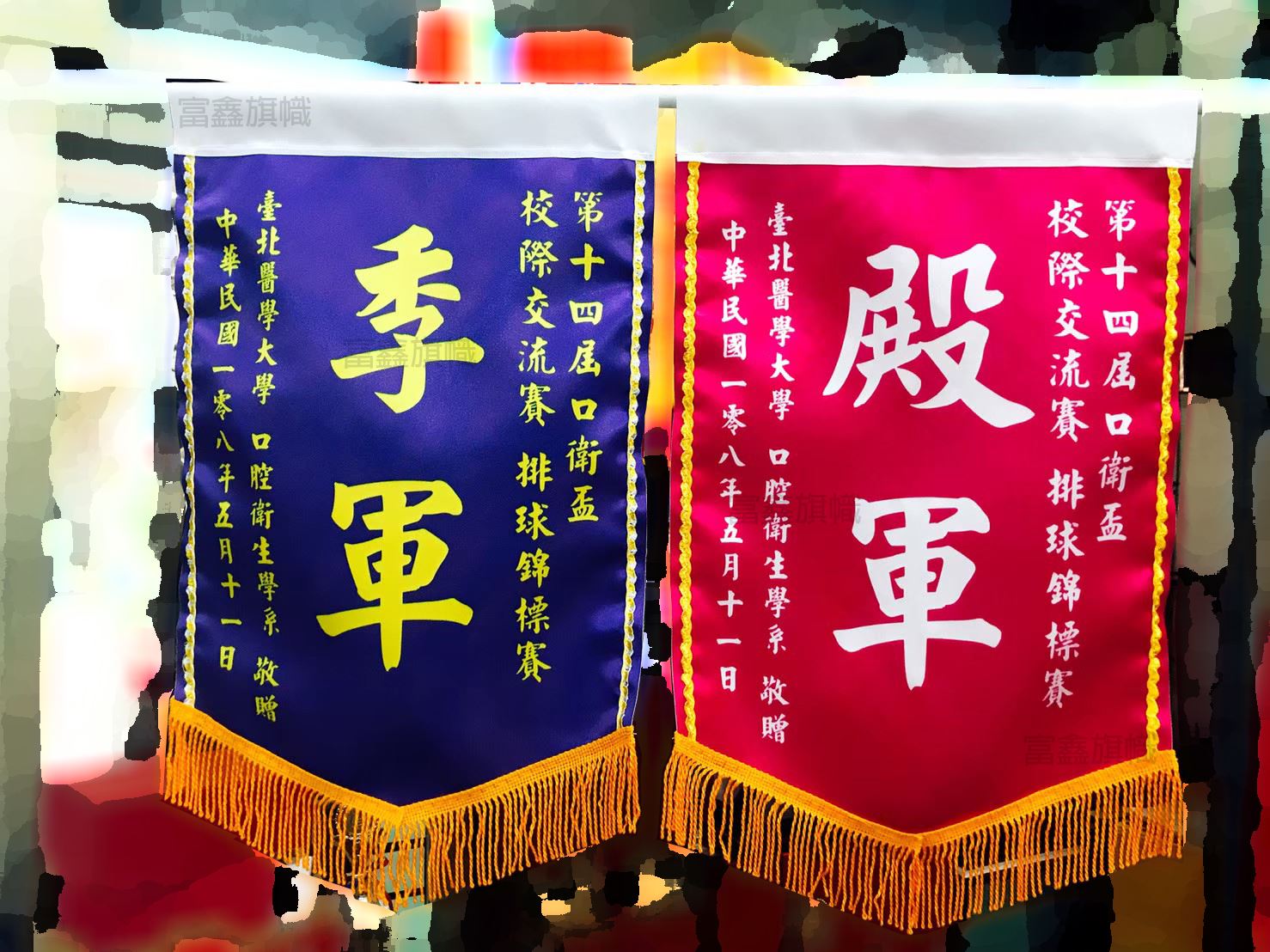 參考樣式-亮面緞布小號錦旗(台北醫學大學口衛盃)
