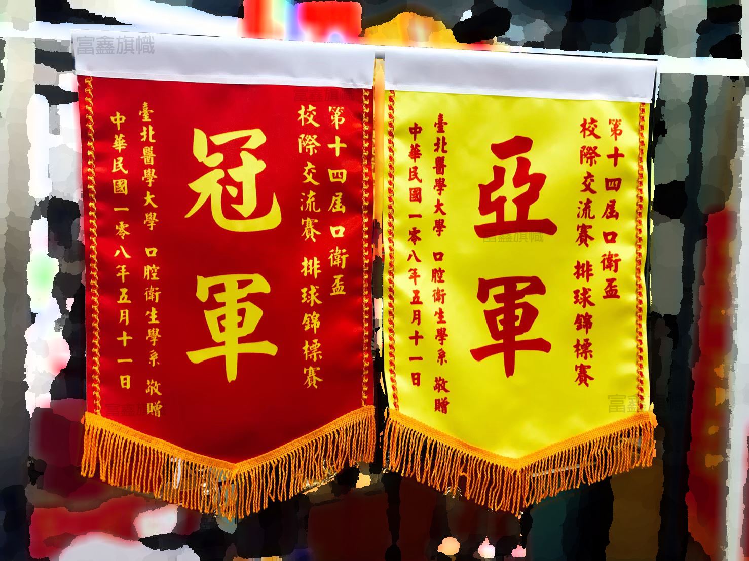 參考樣式-亮面緞布小號錦旗(台北醫學大學口衛盃)