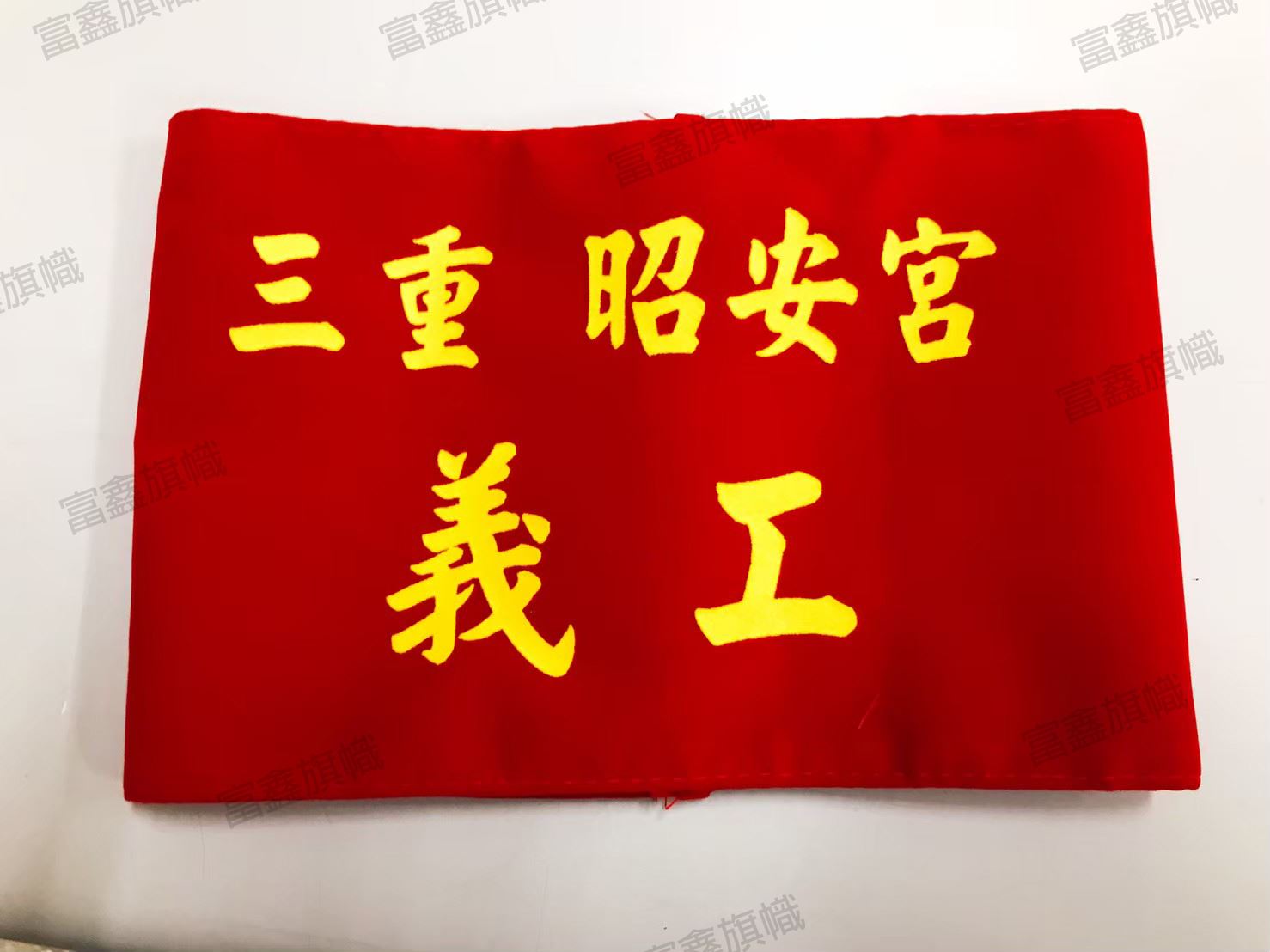 參考樣式-絨布手圈臂章(三重昭安宮)