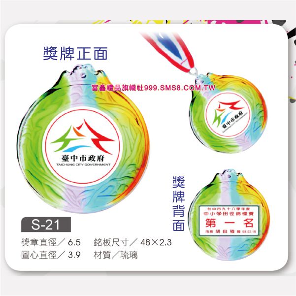 S-21琉璃獎牌