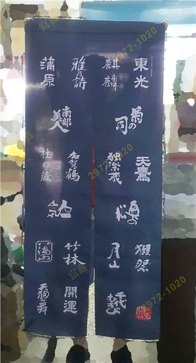 參考樣式-客制門簾(開元清酒門簾)