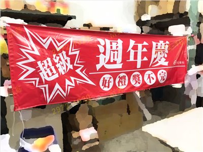 參考樣式-帆布條(專品藥局)