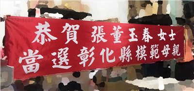 參考樣式-電腦割字布條(模範母親)