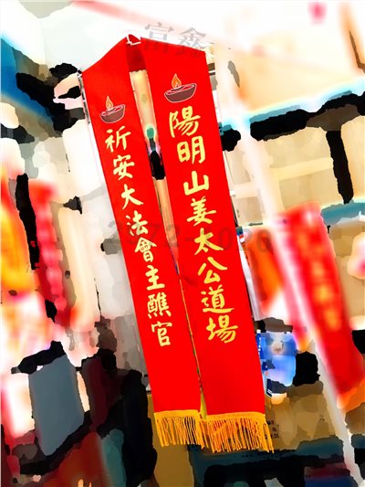 參考樣式-平光布披帶(陽明山姜太公道場)