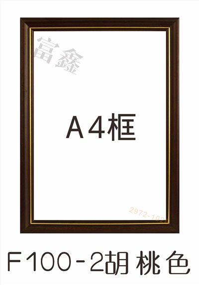 F100-2胡桃色證書框(直式/橫式)