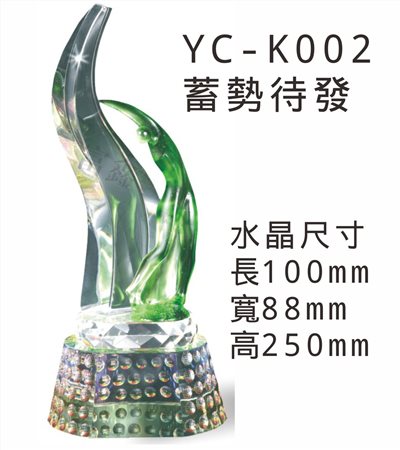 YC-K002蓄勢待發