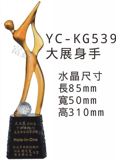 YC-KG539大展身手