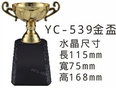 YC-539金盃