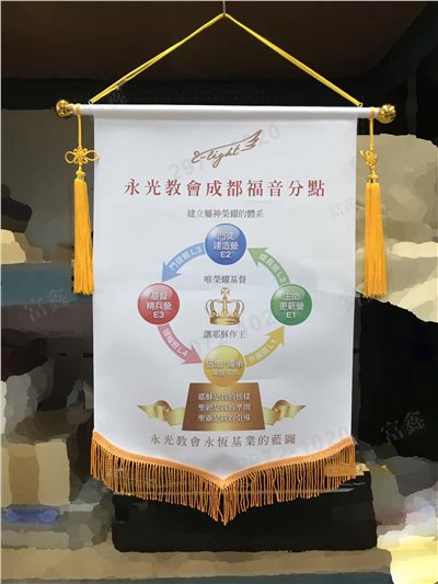 參考樣式-珍珠布錦旗(永光教會)