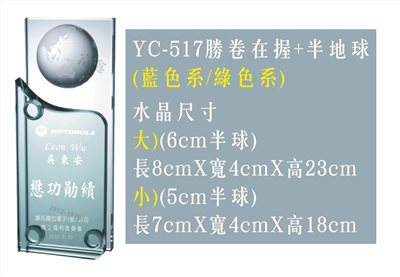彩印水晶YC-517勝卷在握+半地球