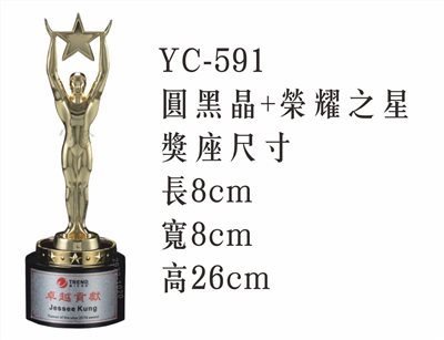 YC-591圓黑晶+榮耀之星