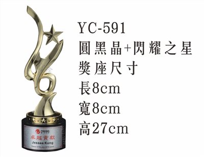 YC-591圓黑晶+閃耀之星