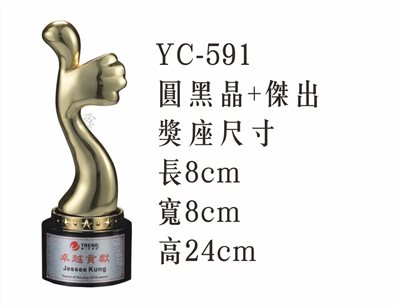 YC-591圓黑晶+傑出