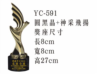 YC-591圓黑晶+神采飛揚